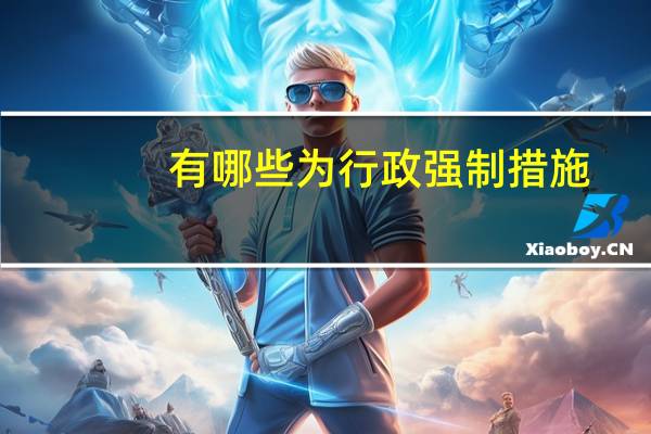 有哪些为行政强制措施