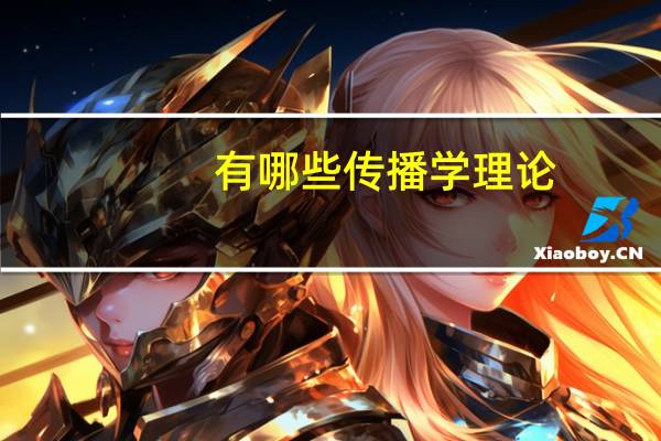 有哪些传播学理论