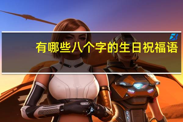 有哪些八个字的生日祝福语