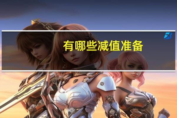 有哪些减值准备