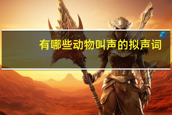 有哪些动物叫声的拟声词