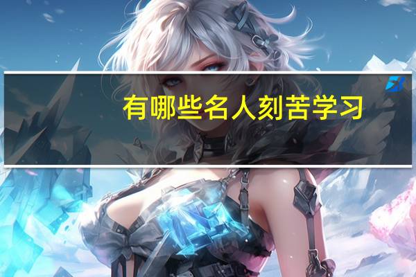 有哪些名人刻苦学习