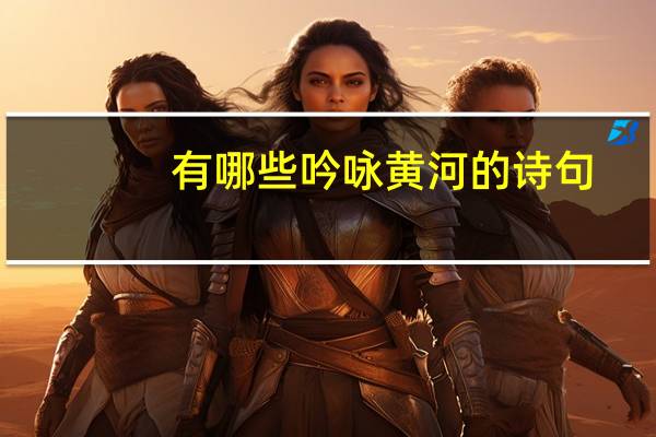 有哪些吟咏黄河的诗句