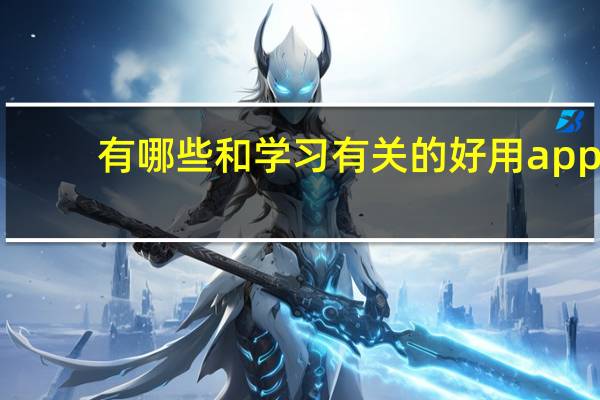 有哪些和学习有关的好用app?
