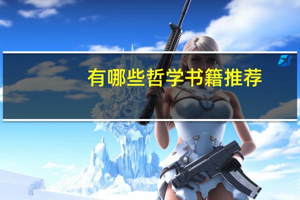 有哪些哲学书籍推荐