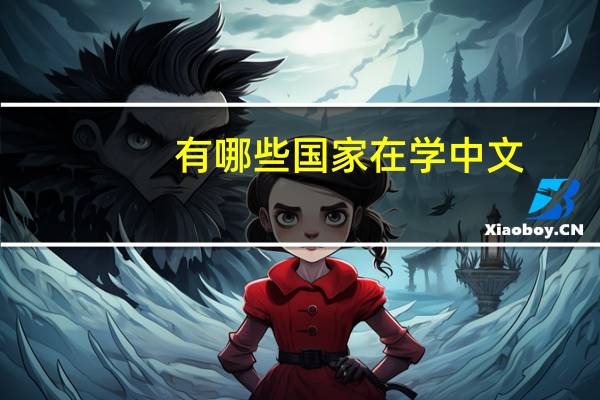 有哪些国家在学中文