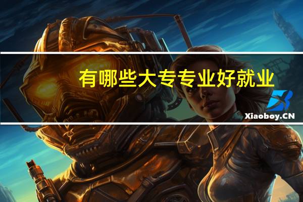 有哪些大专专业好就业