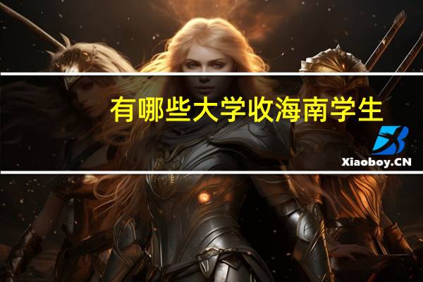 有哪些大学收海南学生