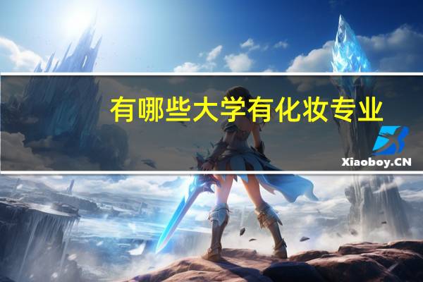 有哪些大学有化妆专业