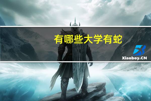 有哪些大学有蛇