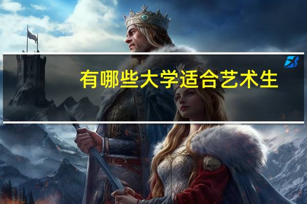 有哪些大学适合艺术生