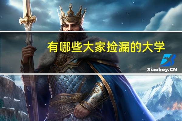 有哪些大家捡漏的大学