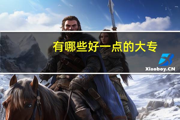 有哪些好一点的大专