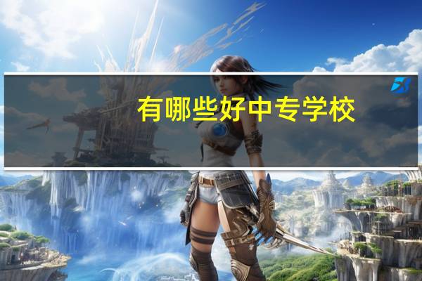 有哪些好中专学校