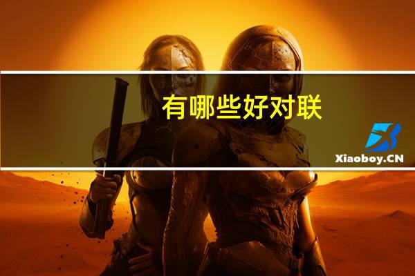 有哪些好对联
