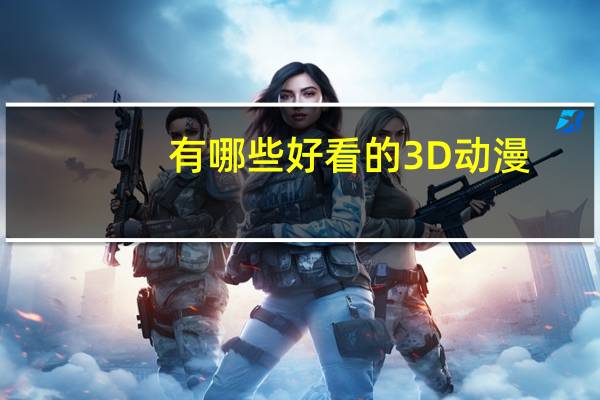 有哪些好看的3D动漫，来点