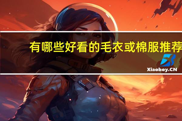 有哪些好看的毛衣或棉服推荐?