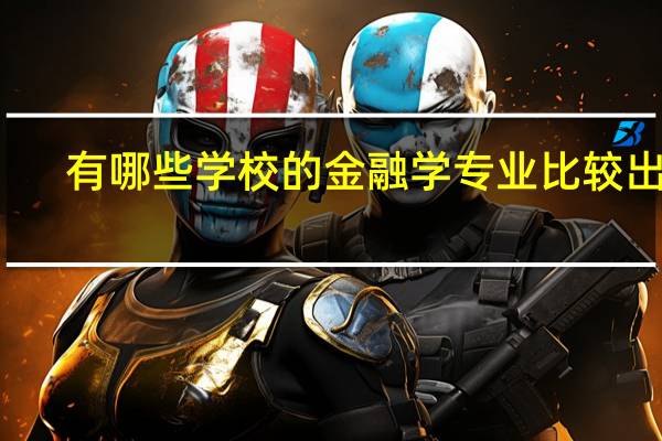 有哪些学校的金融学专业比较出名