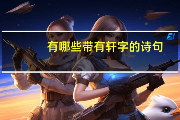 有哪些带有轩字的诗句