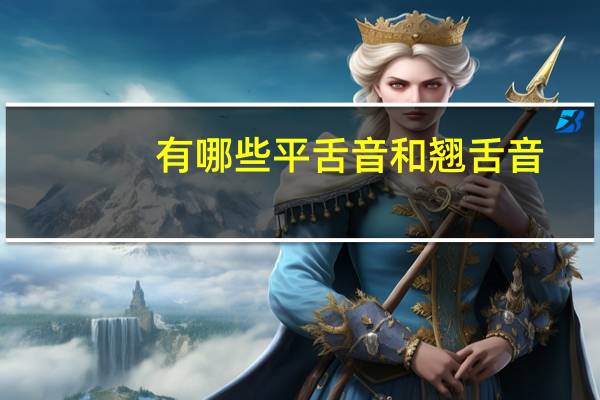 有哪些平舌音和翘舌音
