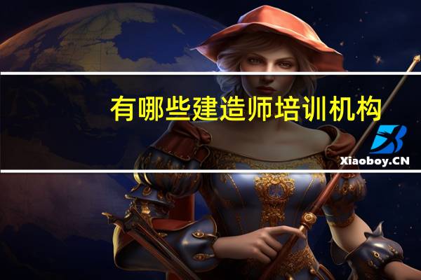 有哪些建造师培训机构