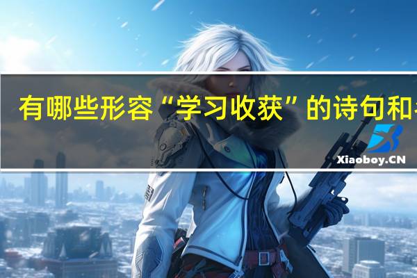 有哪些形容“学习收获”的诗句和名言