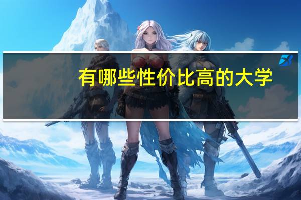 有哪些性价比高的大学