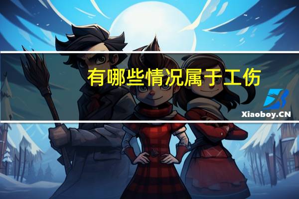 有哪些情况属于工伤