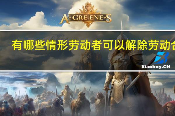 有哪些情形劳动者可以解除劳动合同