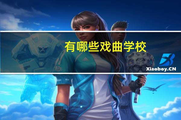 有哪些戏曲学校