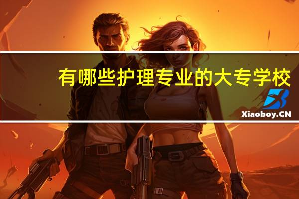有哪些护理专业的大专学校