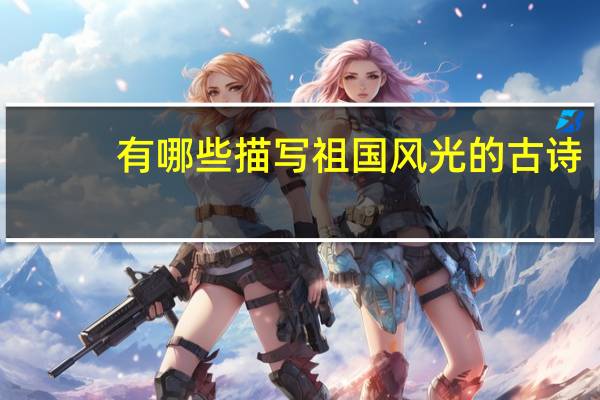 有哪些描写祖国风光的古诗