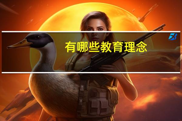 有哪些教育理念