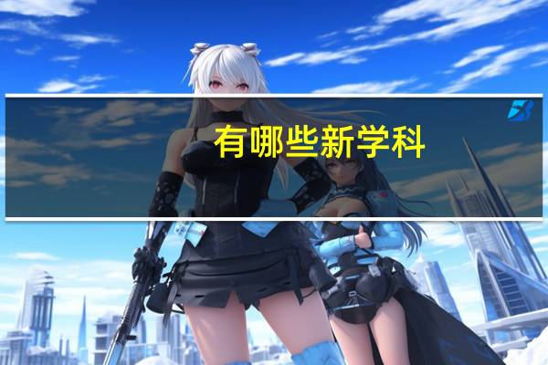 有哪些新学科