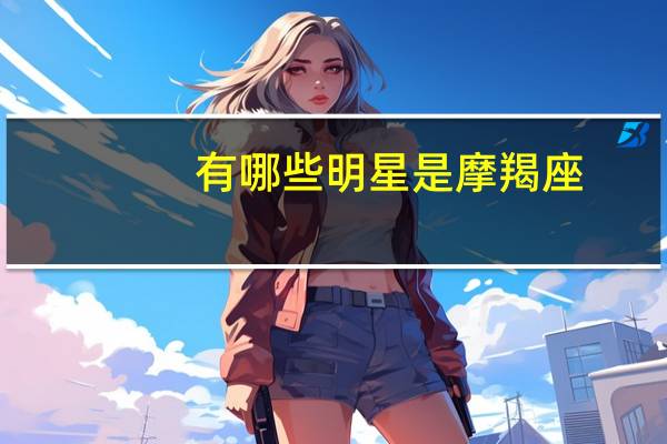 有哪些明星是摩羯座