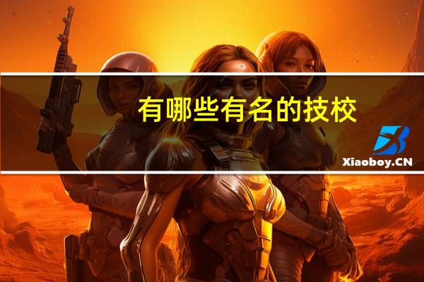 有哪些有名的技校
