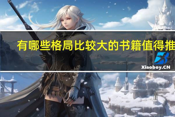 有哪些格局比较大的书籍值得推荐_