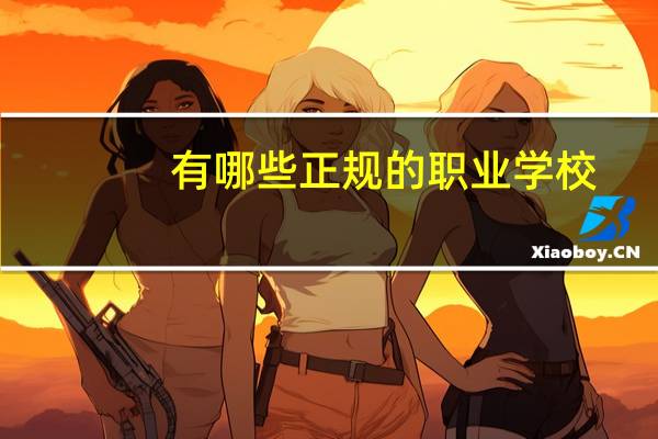 有哪些正规的职业学校