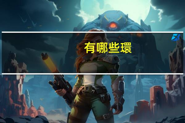 有哪些環(huán)境因素，會(huì)對(duì)人際溝通產(chǎn)生影響