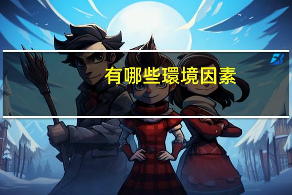 有哪些環境因素，會對人際溝通產生影響