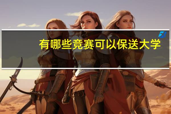 有哪些竞赛可以保送大学