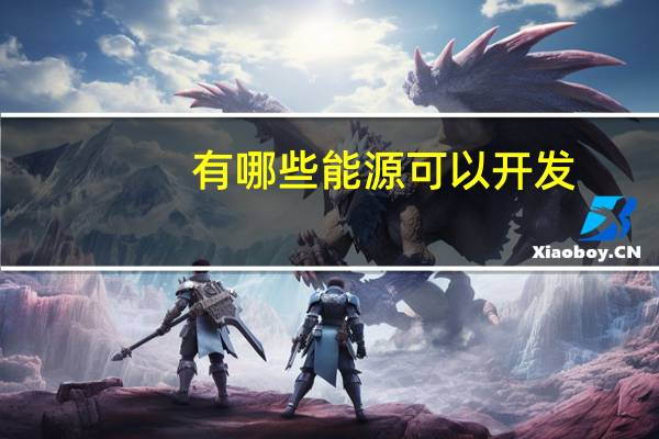 有哪些能源可以开发