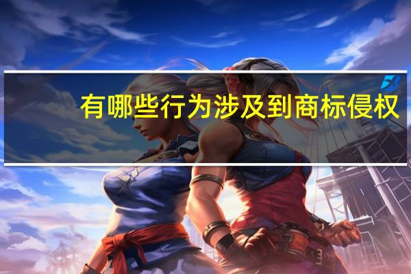 有哪些行为涉及到商标侵权