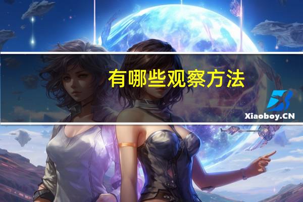 有哪些观察方法