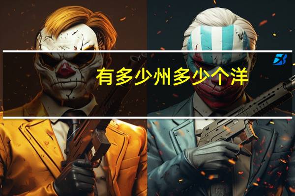 有多少州多少个洋