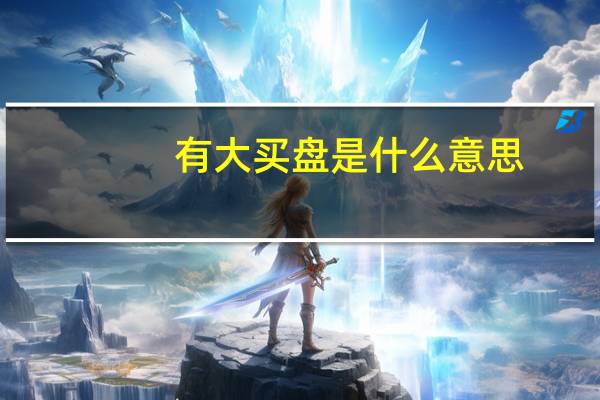 有大买盘是什么意思