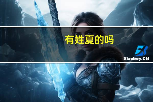 有姓夏的吗