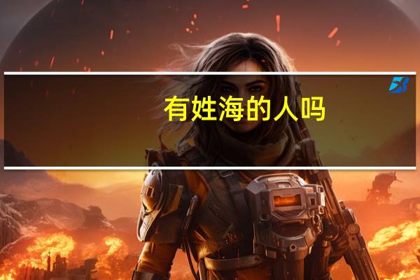 有姓海的人吗