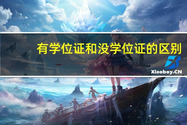 有学位证和没学位证的区别
