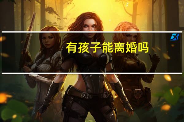 有孩子能离婚吗
